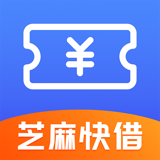 芝麻快借appv1.0.0 最新版