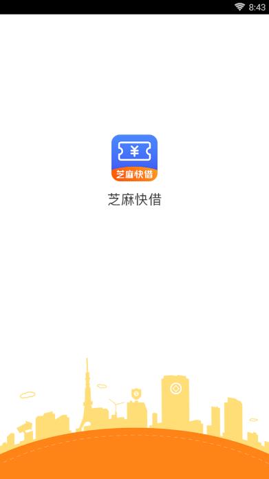 芝麻快借appv1.0.0 最新版