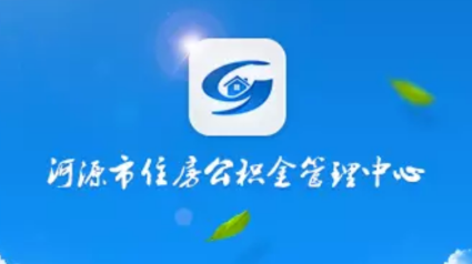 河源公积金app