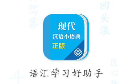 现代汉语小语典app