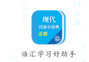 现代汉语小语典app 现代汉语小语典app