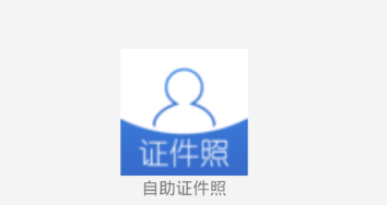 自助证件照app