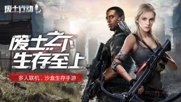 废土行动iOS版 废土行动iOS版