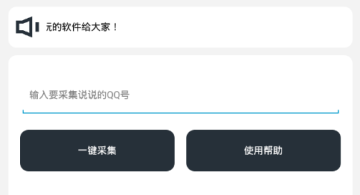 qq说说采集器 qq说说采集器