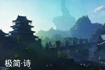 极简·诗 极简·诗