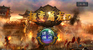 超变屠龙3D满V版 超变屠龙3D满V版