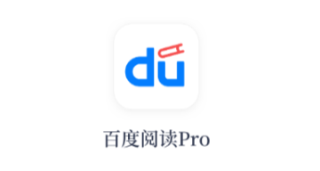 百度阅读Pro 百度阅读Pro