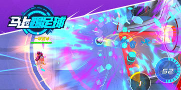 马上踢足球 马上踢足球