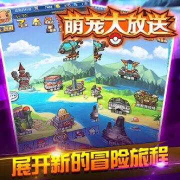 萌宠大放送九游版 萌宠大放送九游版