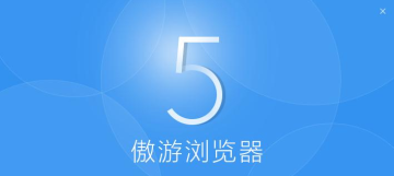 傲游浏览器5 傲游浏览器5