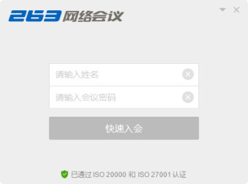 263网络会议客户端 263网络会议客户端