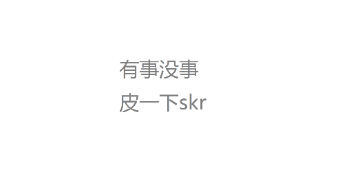 皮skr