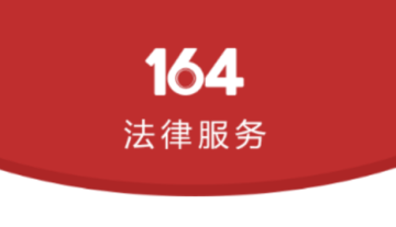 164壹律师 164壹律师