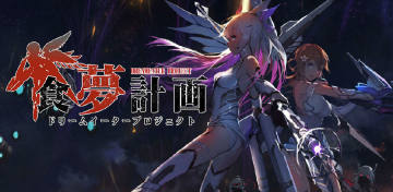 食梦计划修改版