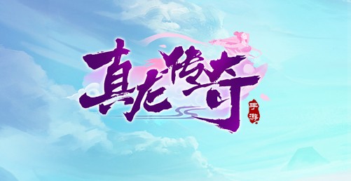 真龙传奇九游版