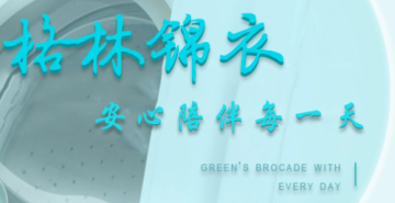 格林锦衣 格林锦衣