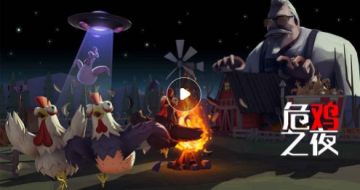 危鸡之夜手机版 危鸡之夜手机版