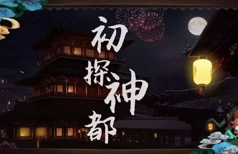 神都夜行录华为版