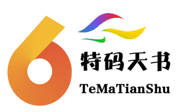 特码天书app 特码天书app