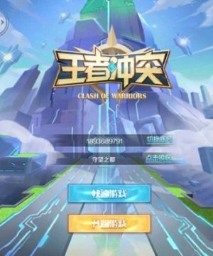 王者冲突 王者冲突