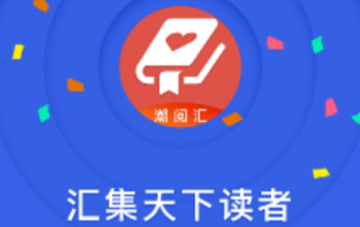 潮阅汇app 潮阅汇app