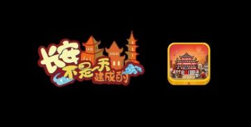 长安不是一天建成的高画质版 长安不是一天建成的高画质版