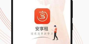 安享租 安享租