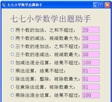 七七小学数学出题助手v1.0绿色版