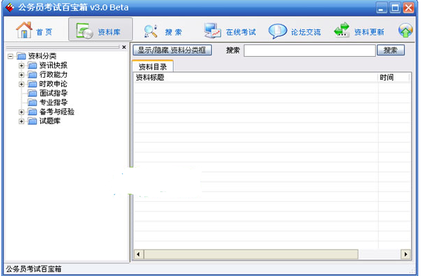 公务员考试百宝箱v3.0