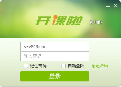 开课啦教师版v3.2.6官方版