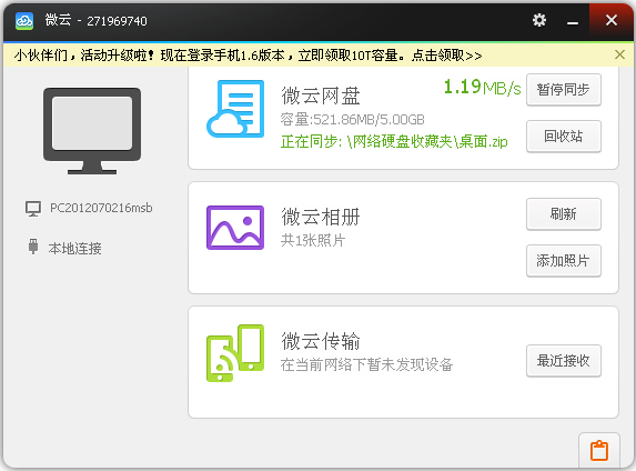 微云同步盘电脑版v3.8.0.2203 官方版
