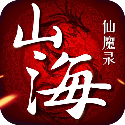 山海仙魔录满V版v2.8.8 安卓版