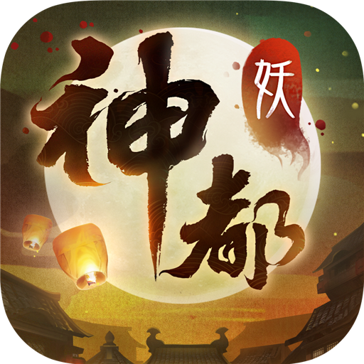 神都夜行录ios版v1.0.5 iphone/ipad版