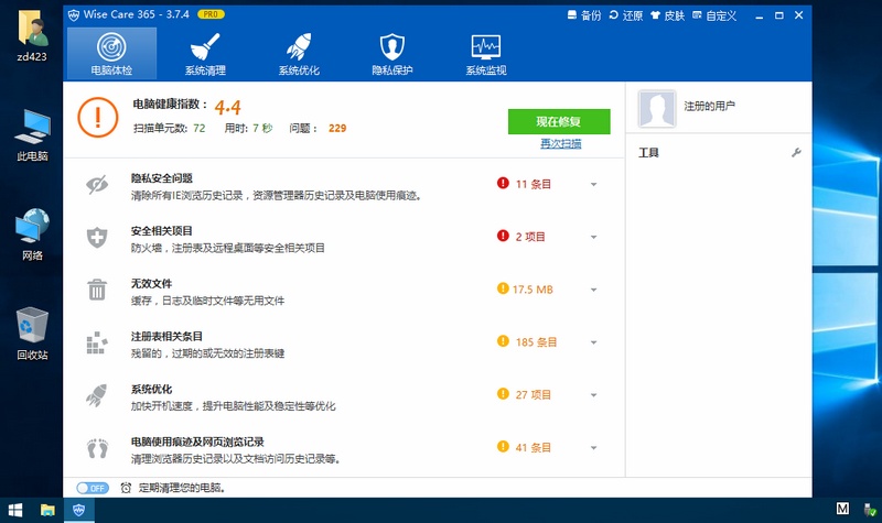 WiseCare365激活版v5.1.7 免费版