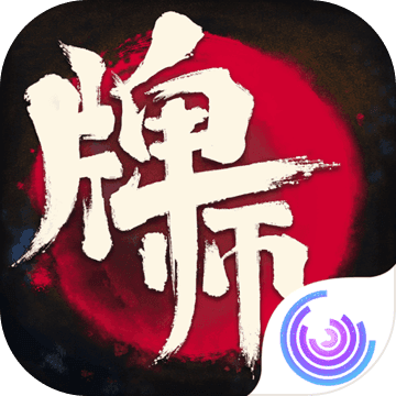 牌师手游ios版v1.12.2 官方版