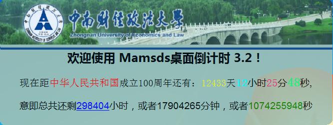 mamsds桌面倒计时插件v5.1.17.0109 免费版