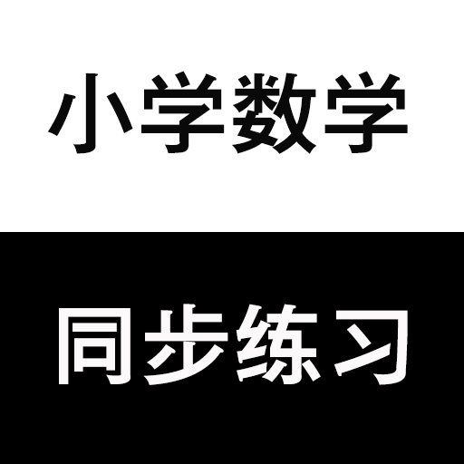 小学数学同步练习v2.78 安卓版