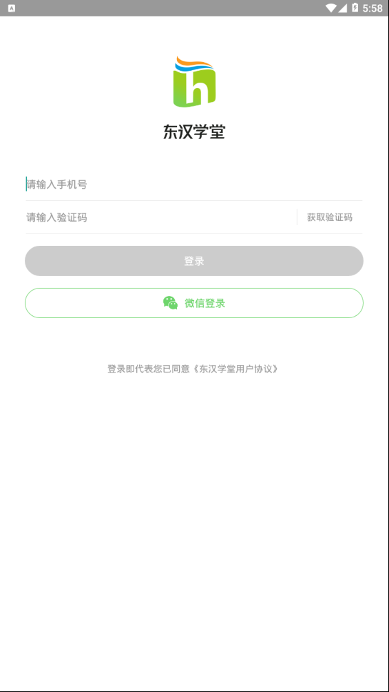 东汉学堂v2.0.4 最新版