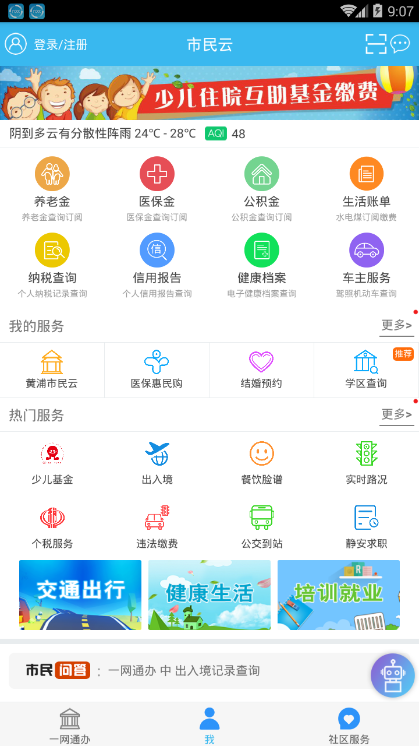 市民云(一网通办)appv7.0.1 安卓版