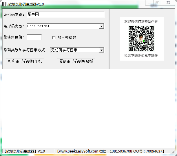 欧敏条形码生成器v1.0 免费版