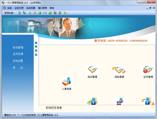 一凡人事管理系统6.0 免费版