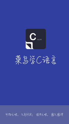 菜鸟学C语言v3.0.4 安卓版