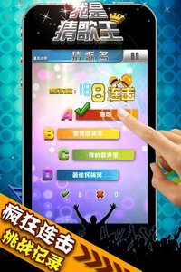 我是猜歌王2v1.0 安卓版