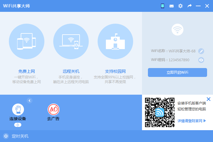 WiFi共享大师绿色版v2.4.4.4 最新版