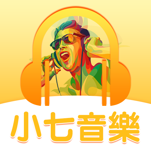 小七音乐appv1.10 最新版