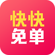 快快免单appv3.6.3 最新版