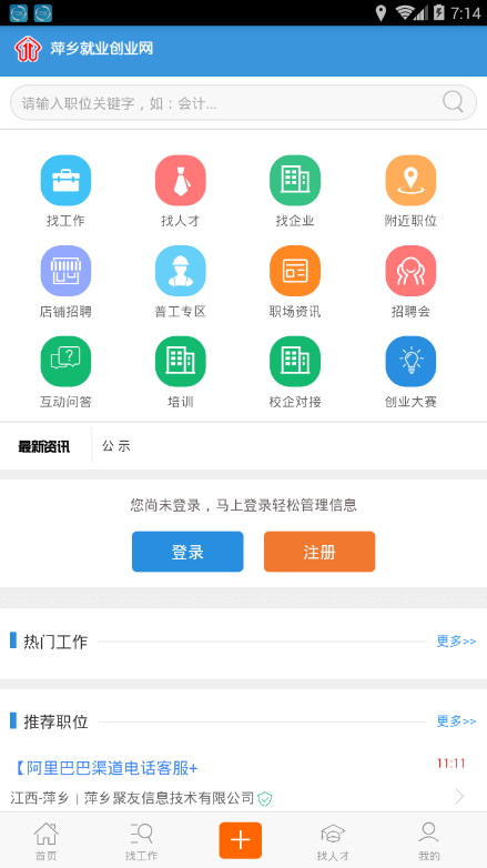 萍乡就业appv1.0.1 最新版