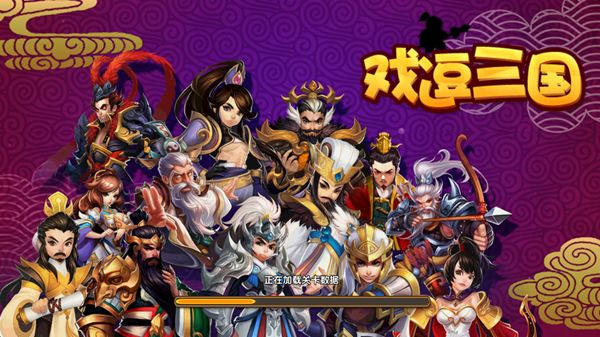 戏逗三国v1.0.0.0 最新版