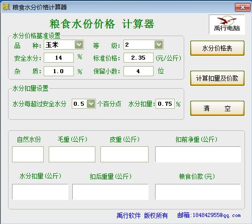 粮食水分价格计算器v1.0 官方版