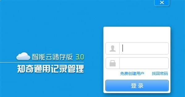 知奇通用记录管理v3.0 官方版